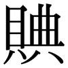 賟: Serifenschrift (Songti/Mingti) 賟: Serifenschrift (Songti/Mingti)