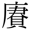 賡: Serifenschrift (Songti/Mingti)