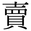 賣: serif (Songti/Mingti) 賣: serif (Songti/Mingti)