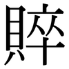 賥: Serifenschrift (Songti/Mingti)