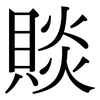 賧: Serifenschrift (Songti/Mingti)