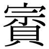 賨: Serifenschrift (Songti/Mingti)