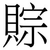 賩: Serifenschrift (Songti/Mingti) 賩: Serifenschrift (Songti/Mingti)