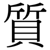 質: Serifenschrift (Songti/Mingti)