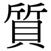 質: Serifenschrift (Songti/Mingti)