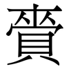 賫: Serifenschrift (Songti/Mingti) 賫: Serifenschrift (Songti/Mingti)