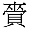 賫: Serifenschrift (Songti/Mingti)