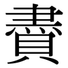 賮: Serifenschrift (Songti/Mingti)
