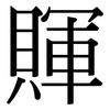 賱: Serifenschrift (Songti/Mingti) 賱: Serifenschrift (Songti/Mingti)