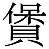 賲: Serifenschrift (Songti/Mingti) 賲: Serifenschrift (Songti/Mingti)