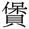 賲: Serifenschrift (Songti/Mingti)