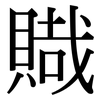 賳: Serifenschrift (Songti/Mingti) 賳: Serifenschrift (Songti/Mingti)