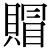 賵: Serifenschrift (Songti/Mingti)