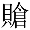 賶: Serifenschrift (Songti/Mingti) 賶: Serifenschrift (Songti/Mingti)