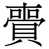 賷: Serifenschrift (Songti/Mingti) 賷: Serifenschrift (Songti/Mingti)