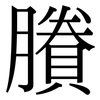 賸: Serifenschrift (Songti/Mingti)