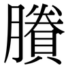 賸: Serifenschrift (Songti/Mingti)