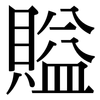 賹: Serifenschrift (Songti/Mingti) 賹: Serifenschrift (Songti/Mingti)