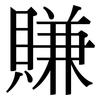 賺: Serifenschrift (Songti/Mingti) 賺: Serifenschrift (Songti/Mingti)