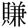 賺: Serifenschrift (Songti/Mingti)