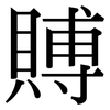 賻: Serifenschrift (Songti/Mingti)