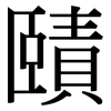 賾: Serifenschrift (Songti/Mingti)