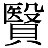 贀: Serifenschrift (Songti/Mingti) 贀: Serifenschrift (Songti/Mingti)
