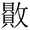 贁: Serifenschrift (Songti/Mingti) 贁: Serifenschrift (Songti/Mingti)