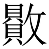 贁: Serifenschrift (Songti/Mingti)