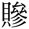 贂: Serifenschrift (Songti/Mingti) 贂: Serifenschrift (Songti/Mingti)