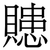贃: Serifenschrift (Songti/Mingti)