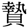贄: Serifenschrift (Songti/Mingti)