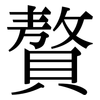 贅: Serifenschrift (Songti/Mingti) 贅: Serifenschrift (Songti/Mingti)