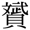 贇: Serifenschrift (Songti/Mingti)