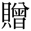 贈 贈