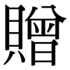 贈: Serifenschrift (Songti/Mingti)