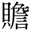 贍: Serifenschrift (Songti/Mingti) 贍: Serifenschrift (Songti/Mingti)
