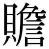 贍: Serifenschrift (Songti/Mingti)