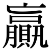 贏: Serifenschrift (Songti/Mingti)