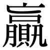 贏: Serifenschrift (Songti/Mingti)