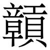 贑: Serifenschrift (Songti/Mingti) 贑: Serifenschrift (Songti/Mingti)