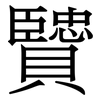 贒: Serifenschrift (Songti/Mingti) 贒: Serifenschrift (Songti/Mingti)