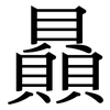 贔: Serifenschrift (Songti/Mingti)