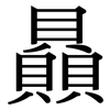 贔: Serifenschrift (Songti/Mingti)