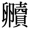 贕: Serifenschrift (Songti/Mingti)