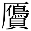 贗: Serifenschrift (Songti/Mingti)