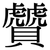 贙: Serifenschrift (Songti/Mingti) 贙: Serifenschrift (Songti/Mingti)