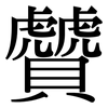 贙: Serifenschrift (Songti/Mingti)