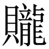贚: Serifenschrift (Songti/Mingti) 贚: Serifenschrift (Songti/Mingti)