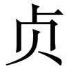 贞: Serifenschrift (Songti/Mingti)